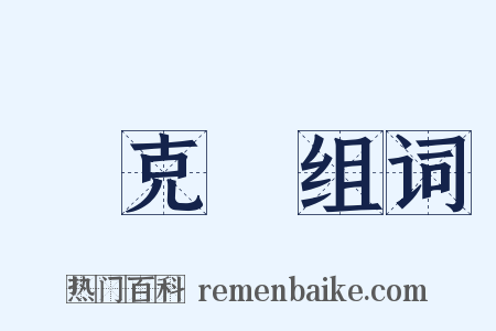 劉克莊组词是什么意思的图片